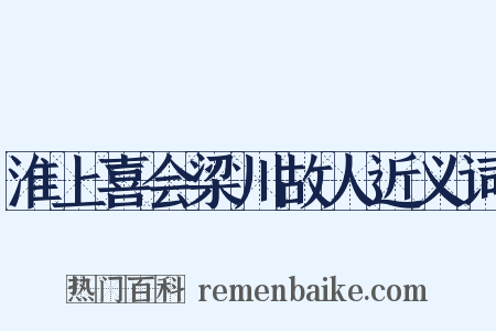 淮上喜会梁川故人近义词是什么意思的图片